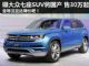 预计售价30-45万元 曝大众CrossBlue将国产