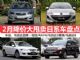 真的很受伤！2月降价大甩卖日系车盘点(上)