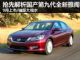 9月上市/售价下降 抢先解析国产第九代雅阁