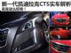 就是这么惊艳！全新一代凯迪拉克CTS解析