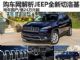 越野大汉进城了 抢先解析JEEP全新切洛基