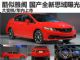 2013款新思域上海车展发布 年内国产上市