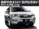 比亚迪S7官图发布 年内上市/预计售价13万起