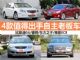 便宜也有好货 4款值得出手自主"老板车"推荐