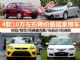 五一优惠抢先看 10万左右降价最猛家用车