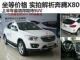期待一个“好价格” 购车网抢先实拍奔腾X80