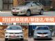 10万预算就买它 对比新桑塔纳/新捷达/昕锐