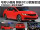 最快年底国产上市 抢先解析2013款新思域