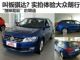 换一种Style 购车网到店实拍上海大众朗行