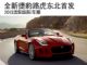 2013全新捷豹路虎全系亮相沈阳国际车展