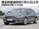 预售18.99-27.59万 全新蒙迪欧7月15日上市