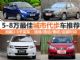 月薪3-5千买什么车？ 5-8万城市代步车推荐