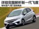 小宇宙爆发吧！ 详细官图解析全新一代飞度