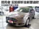 不光是帅气那么简单 购车网实拍全新蒙迪欧