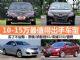 买了不后悔! 10-15万最值得出手车型推荐