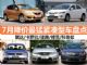 锋范优惠3万甩卖 7月降价最猛紧凑型车汇总