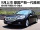 9月上市/售价下降 曝国产第九代雅阁实车