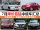凯美瑞优惠4万 7月降价最猛中级车大汇总