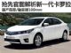 明年上市 解析新一代卡罗拉(国产预览版）