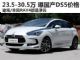 国产DS5将9月27日上市 起步售价或23万元