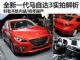 将明年国产上市 抢先解析全新一代马自达3