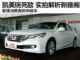最懂中国消费者 购车网实拍解析全新雅阁
