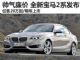 仅售20万起/明年将上市 全新宝马2系发布