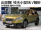 年底上市/售10万起 铃木小型SUV抢先解析