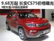 售价9.68-18.38万 长安CS75价格/配置曝光