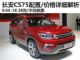 明年3月上市/售9.68万起 长安CS75详细解析