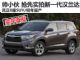 明年国产上市 抢先实拍解析新一代汉兰达