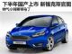 下半年国产上市 新款福克斯官图正式发布