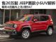 20万/2015年上市 JEEP小SUV Renegade解析