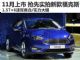 最快将11月上市 抢先实拍解析新款福克斯