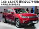 售价9.68-14.98万 长安CS75详细价格曝光