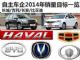 长城/吉利等 自主车企2014年销量目标一览