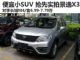 对手长城M4/CS35 抢先实拍东风风行景逸X3