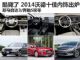 新马自达3/奔驰S级 2014沃德十佳内饰出炉