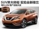 SUV界大帅哥/明年上市 实拍全新一代楼兰