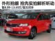 外形抢眼/实用性高 购车网抢先实拍解析昕动