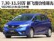 售价7.38-11.58万 全新一代飞度价格曝光
