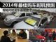 大揭秘 2014年什么时候买车最便宜/优惠？