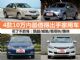 买了不后悔 4款10万内最值得出手家用车推荐