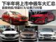新索纳塔/帝豪EC9等 下半年将上市中级车