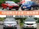 7-9万买什么车 4款值得出手合资三厢车推荐
