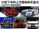 大众NMC/新科鲁兹等 10款下半年上市新车