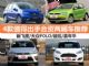 7-9万买什么车 4款值得出手合资两厢车推荐