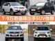 价格便宜/空间大 四款7-9万值得出手SUV推荐