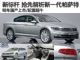 将2015年上市 抢先详细解析新一代帕萨特