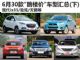 买到就是赚 6月30款“跳楼价”车型汇总(下)
